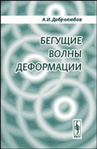 Бегущие волны деформации