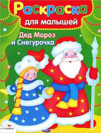 Раскраска для малышей. Дед Мороз и Снегурочка
