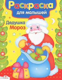 РАСКРАСКА ДЛЯ МАЛЫШЕЙ. Дедушка Мороз (Стрекоза)