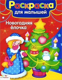 РАСКРАСКА ДЛЯ МАЛЫШЕЙ. Новогодняя ёлочка (Стрекоза)