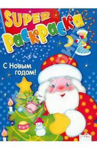 Раскраска "С Новым годом!"