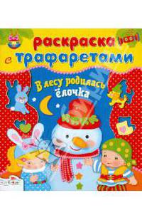 Раскраска "В лесу родилась елочка" (с трафаретами)