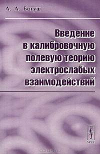 Введение в калибровочную полевую теорию электрослабых взаимодействий - 3 изд.