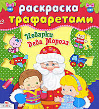 Раскраска с трафаретами. Подарки Деда Мороза