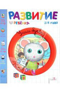 Развитие ребенка. 3-4 года. Учим буквы