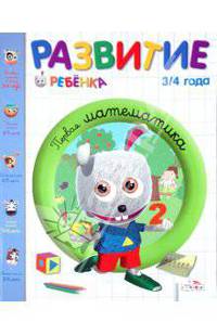 Развитие ребенка. 3-4 года. Первая математика