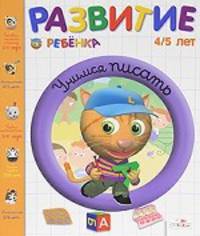 Развитие ребенка. 4-5 лет. Учимся писать