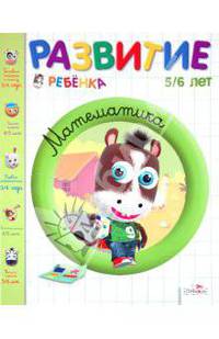 Развитие ребенка. 5-6 лет. Математика