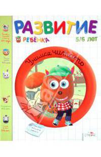 Развитие ребенка. 5-6 лет. Учимся читать