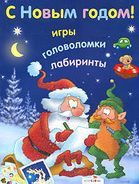 С Новым годом! Игры, головоломки, лабиринты