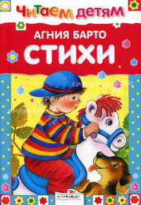 Агния Барто. Стихи