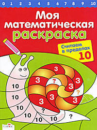 Моя математическая раскраска. Считаем в пределах 10 (Стрекоза)