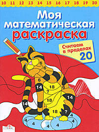 Моя математическая раскраска. Считаем в пределах 20/Моя математическая раскраска