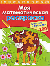 Моя математическая раскраска. Считаем в пределах 100 (Стрекоза)