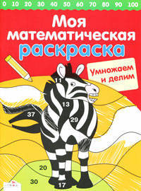 Моя математическая раскраска. Умножаем и делим (Стрекоза)