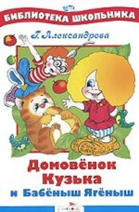 Домовенок Кузька и Бабеныш Ягеныш./Библиотека школьника Вн.чт. (Стрекоза)