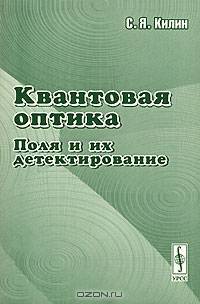 Квантовая оптика: поля и их детектирование
