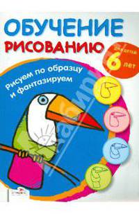 Рисуем по образцу и фантазируем/Обучение рисованию (Стрекоза)