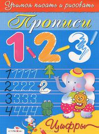 Прописи.1,2,3...цифры. Учимся писать и рисовать