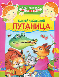 Детский сад. Путаница/Библиотечка детского сада (Стрекоза)