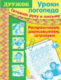 Уроки логопеда. Готовим руку к письму. Раскрашиваем, дорисовываем, штрихуем
