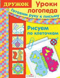 Дружок. Уроки логопеда. Готовим руку к письму. Рисуем по клеточкам.