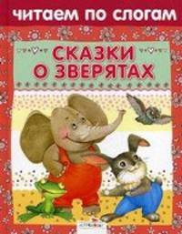 Читаем по слогам. БФ. Сказки о зверятах