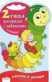 Рисуем и играем. Раскраска с заданиями. 2 года