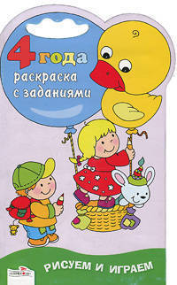 РИСУЕМ И ИГРАЕМ. Раскраска с заданиями. 4 года