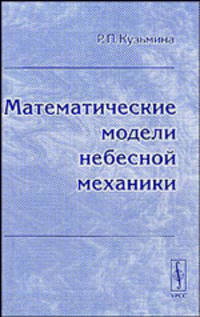 Математические модели небесной механики