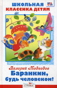 ШКД. Баранкин, будь человеком!