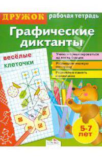 Графические диктанты. Веселые клеточки. 5-7 лет: Рабочая тетрадь / Авт. -сост. И. Васильева. - 16 с. - (Дружок). (обложка)