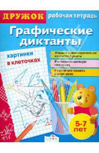 И. Васильева: Дружок. Графические диктанты. Картинки в клеточках