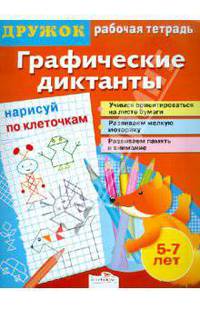 И. Васильева: Дружок. Графические диктанты. Нарисуй по клеточкам