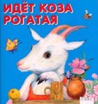 Карамелька-раскладушка Идет коза рогатая (Стрекоза)