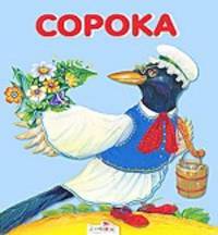 Карамелька-раскладушка. Сорока