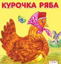 Курочка Ряба