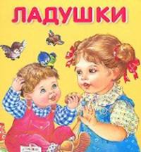 Ладушки. Карамелька-раскладушка.