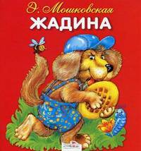 Жадина. Карамелька-раскладушка.
