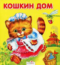 Карамелька-раскладушка. Кошкин дом