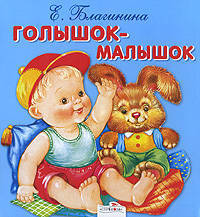 Карамелька-раскладушка. Голышок-малышок