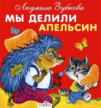 Карамелька-раскладушка. Мы делили апельсин