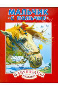 Мальчик с пальчик. БАБУШКИНЫ сказки.