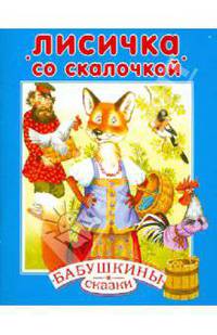БАБУШКИНЫ сказки. Лисичка со скалочкой (Стрекоза)