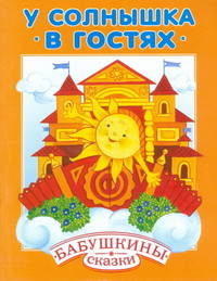У солнышка в гостях. БАБУШКИНЫ сказки.