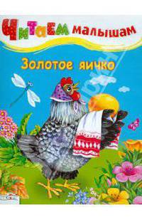 Золотое яичко. Читаем малышам.