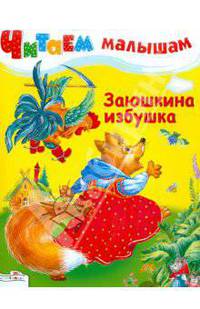 Заюшкина избушка. Читаем малышам.
