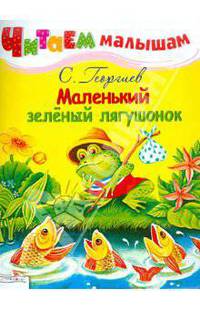 Читаем малышам. Маленький зеленый лягушонок (Стрекоза)