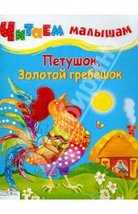 Петушок, Золотой гребешок. Песенки и потешки