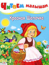 Красная шапочка. Читаем малышам.
